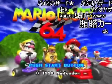 (コメ付き)マリオカート64 Ver カオス part1 《キノコ杯》