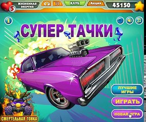 игра Супер Тачки приложение в контакте 2 серия