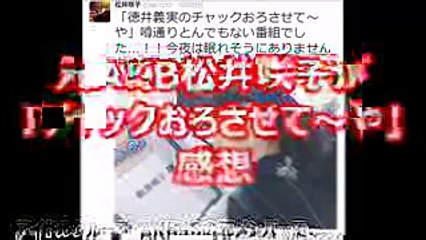 元AKB松井咲子が「チャックおろさせて〜や」感想