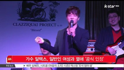 [KSTAR 생방송 스타뉴스]가수 알렉스, 일반인 여성과 열애 '공식 인정'