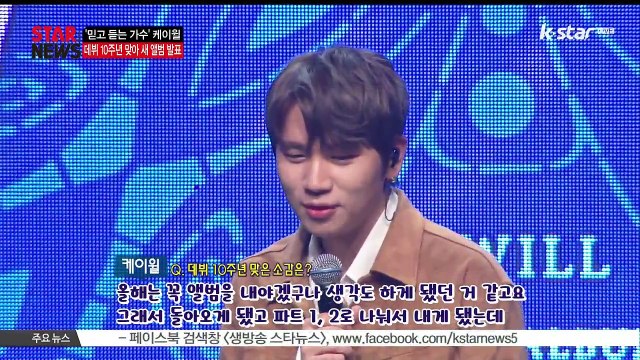 [KSTAR 생방송 스타뉴스]데뷔 10주년 맞은 케이윌 '첫 1위 곡 [가슴이 뛴다] 망했다고 생각했다'