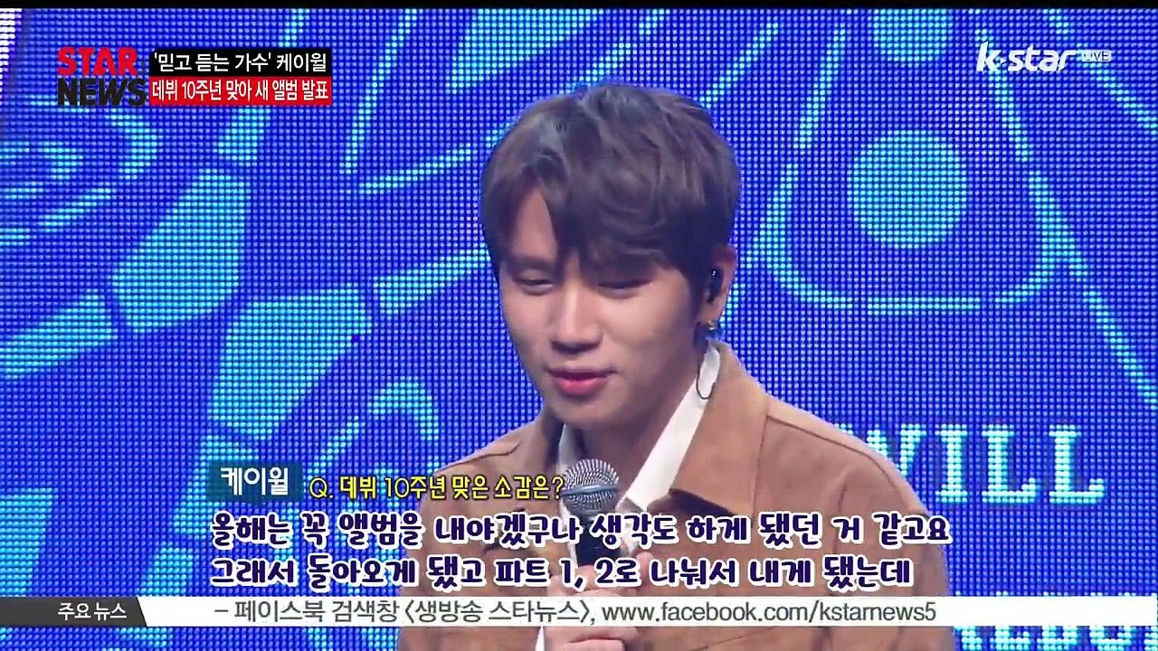 [KSTAR 생방송 스타뉴스]데뷔 10주년 맞은 케이윌 '첫 1위 곡 [가슴이 뛴다]...