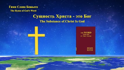 Христинская песня | Сущность Христа - это Бог