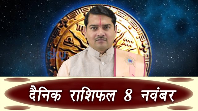 दैनिक राशिफल (8th November) Daily Horoscope as per Astrology | Boldsky