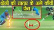 IND vs NZ 3rd T20: MS Dhoni gave befitting answer to his critics | वनइंडिया हिंदी