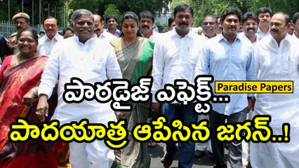 Paradise Papers Leak effect To JAGAN : పాదయాత్ర ఆపేసిన జగన్ | Oneindia Telugu