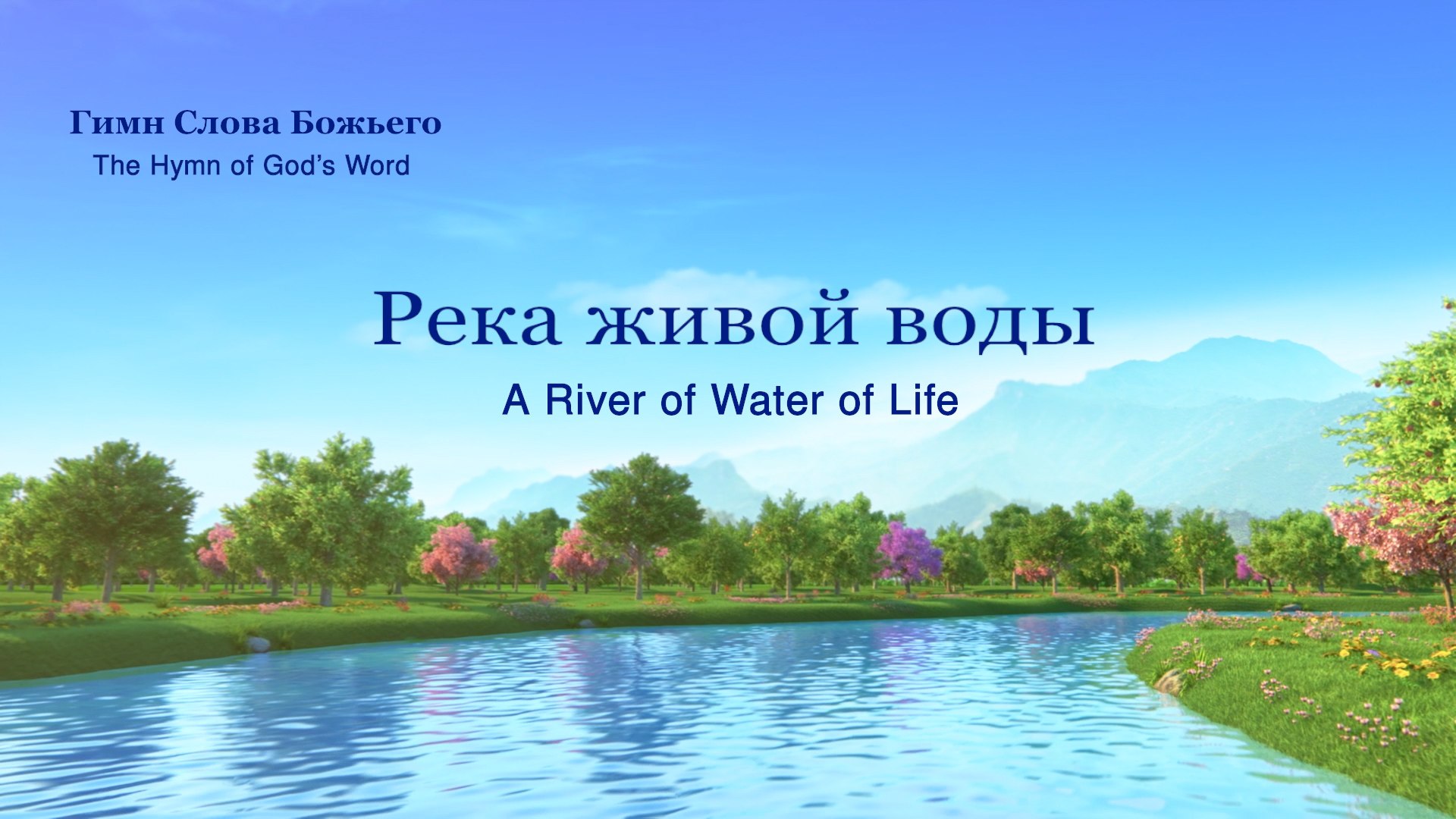 ⁣Христианская музыка | Река живой воды