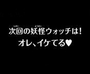 妖怪ウォッチ 196 プレビュー Yokai Watch 196 Preview Video Dailymotion