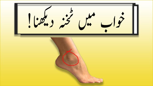 khwabon ki tabeer in urdu - khwab mein takhna (ankle) dekhne ki tabeer