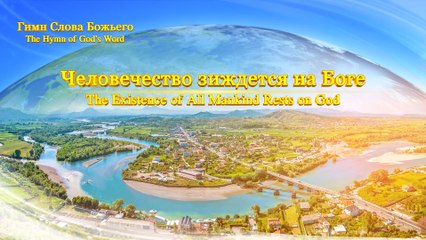Христинская песня | Человечество зиждется на Боге