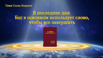 В последние дни Бог в основном использует слово чтобы все завершить