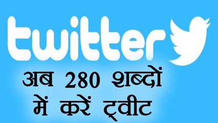 Twitter पर 280 शब्दों में कर सकेंगें tweet, बढ़ गई शब्द सीमा । वनइंडिया हिंदी