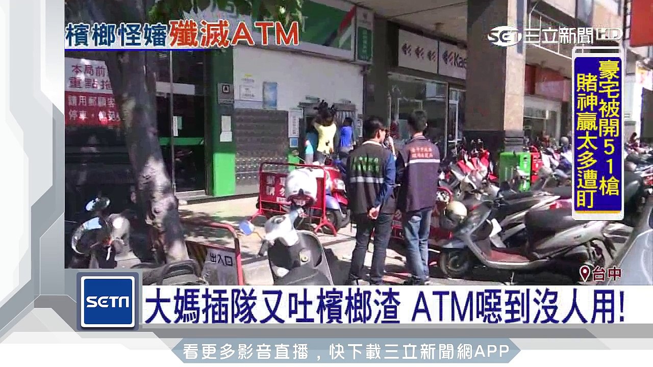 大媽插隊又吐檳榔渣 　ATM噁到沒人用！｜三立新聞台