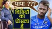 IND vs NZ 3rd T20: Hardik Pandya's father calls his hairstyle 