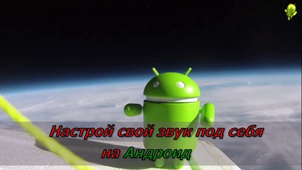 Как улучшить музыку на Андроид (Viper4Android)