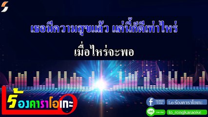 เมื่อไหร่จะจำ คาราโอเกะ - เล็ก วีรชัย Midi Karaoke