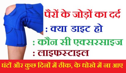 पैरों के दर्द व जोड़ों के दर्द से कैसे बचे | Joint Pain Precaution
