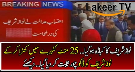 NAB Court Judge Rejected Nawaz Sharif Appeal