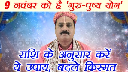 Guru Pushya Yog, गुरु - पुष्य योग  पर राशि के अनुसार करें ये उपाय | Boldsky