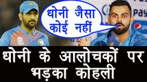 India vs New Zealand 3rd T20I: Virat Kohli slams MS Dhoni's critics | वनइंडिया हिंदी