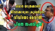 യാത്രക്കാരനെ എയര്‍ലൈന്‍ ജീവനക്കാര്‍ മര്‍ദ്ദിച്ച് അവശനാക്കി, ഒടുവില്‍ മാപ്പ് പറച്ചില്‍