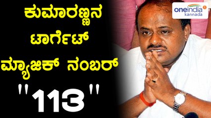 ಕರ್ನಾಟಕ ವಿಧಾನಸಭಾ ಚುನಾವಣೆ 2018 : ಮ್ಯಾಜಿಕ್ ನಂಬರ್ ಗಾಗಿ ಕುಮಾರಣ್ಣನ ಟಾರ್ಗೆಟ್ | Oneindia Kannada
