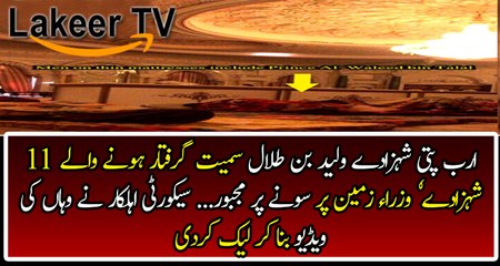 Leaked Video of Arrested Saudi princes in Five Star Prison
