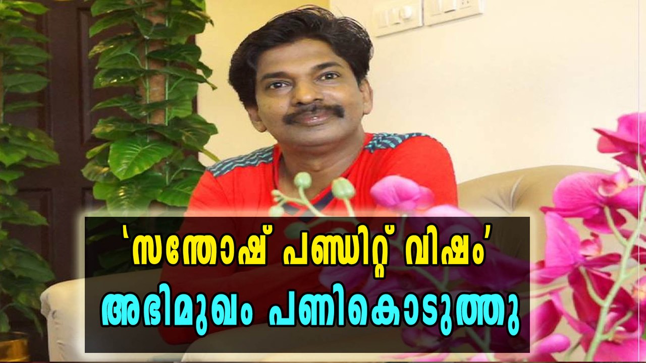 'സന്തോഷ് പണ്ഡിറ്റ് വിഷം' അഭിമുഖം പണികൊടുത്തു |...