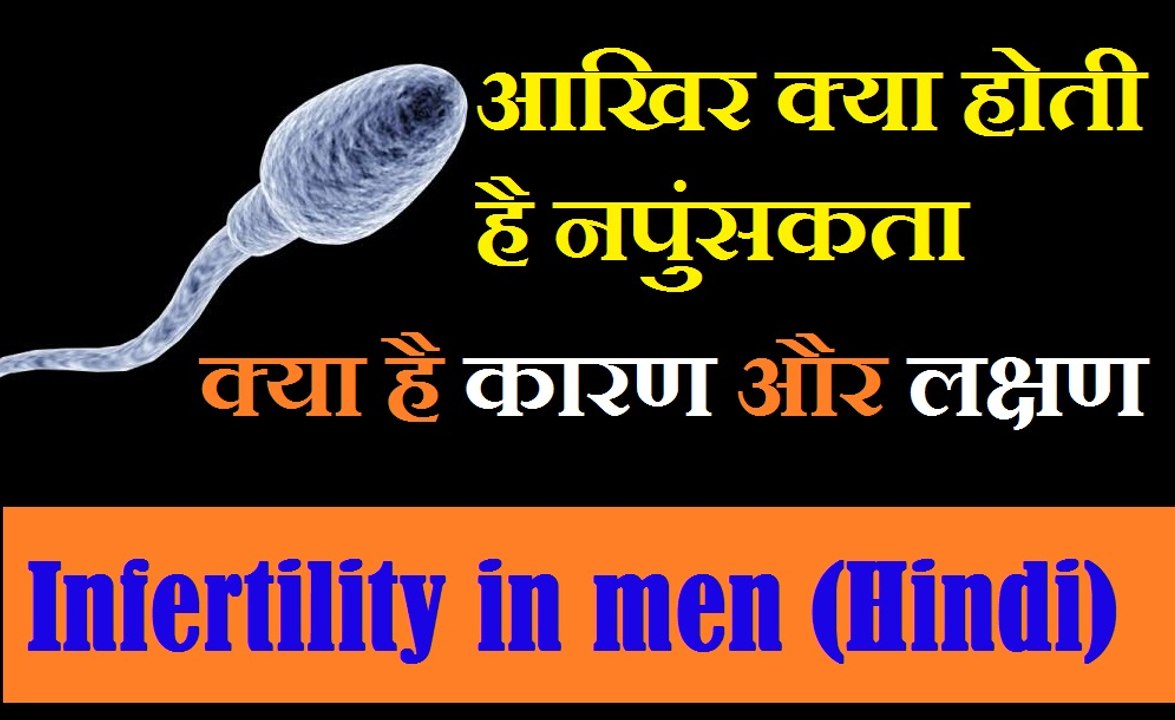 क्या होती है नपुंसकता,लक्षण व कारण | What is impotence, symptom and cause