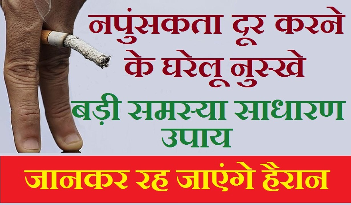 नपुंसकता  उपचार के घरेलू उपाय और नुस्खे | Impotence Home Remedies in Hindi