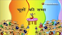 Billi Ke Gale Mein Ghanti - Panchtantra Ki Kahaniya In Hindi - Dadimaa Ki Kahaniya