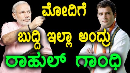 Note Ban Anniversary : ನರೇಂದ್ರ ಮೋದಿಯವರ ನೋಟ್ ಬ್ಯಾನ್ ಐಡಿಯಾ ವಿವೇಚನಾರಹಿತ ಅಂದ್ರು ರಾಹುಲ್ ಗಾಂಧಿ