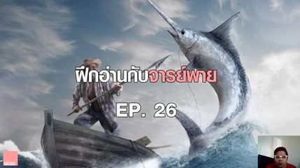 ฝึกอ่านกับจารย์พาย Ep.26 The Old Man and The Sea