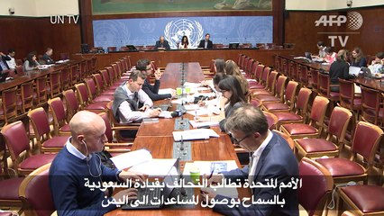 الأمم المتحدة تطالب التحالف بقيادة السعودية بالسماح بوصول المساعدات الى اليمن