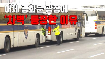 [자막뉴스] 어제 광화문 광장에 '차벽' 등장한 이유 / YTN