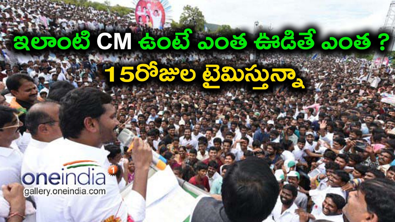 YS Jagan on Paradise Papers leak:ఇలాంటి cm ఉంటే ఎంత ఊడితే ఎంత? 15రోజుల టైమిస్తున్నా| Oneindia Telugu