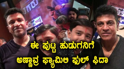 ಟಗರು ಸಿನಿಮಾದ ಆಡಿಯೋ ಲಾಂಚ್ ನಲ್ಲಿ ಪುಟ್ಟ ಪೋರನಿಗೆ ಅಣ್ಣಾವ್ರ ಫ್ಯಾಮಿಲಿ ಫಿದಾ