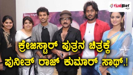 ಕ್ರೇಜಿಸ್ಟಾರ್ ಪುತ್ರನ ಚಿತ್ರಕ್ಕೆ ಪುನೀತ್ ರಾಜ್ ಕುಮಾರ್ ಸಾಥ್ | Filmibeat Kannada