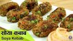 Soya Kebab Recipe | Healthy Soya Kababs | Veg Soya Kebab | Veg Kebabs Recipes Indian | Ruchi Bharani