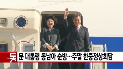 [YTN 실시간뉴스] 문 대통령 동남아 순방...주말 한중정상회담 / YTN