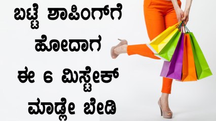 ಬಟ್ಟೆ ಶಾಪಿಂಗ್ ಮಾಡೋವಾಗ ಈ 6 ಮಿಸ್ಟೇಕ್ಸ್ ಖಂಡಿತ ಮಾಡ್ಬೇಡಿ | Oneindia Kannada