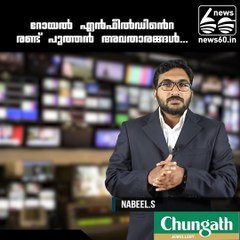 റോയല്‍ എന്‍ഫീല്‍ഡിന്‍റെ രണ്ട് പുത്തന്‍ അവതാരങ്ങള്‍...