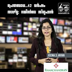 പ്രേതബാധ...42 വര്‍ഷം താഴിട്ട; റയില്‍വേ സ്‌റ്റേഷന്‍