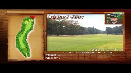 安田春雄プロvs筑波カントリークラブ所属アマチュア　INコース