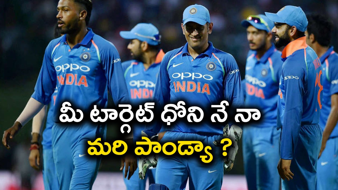 Kohli : Unfair To Target Only MS Dhoni, What About Hardik Pandya | Oneindia Telugu