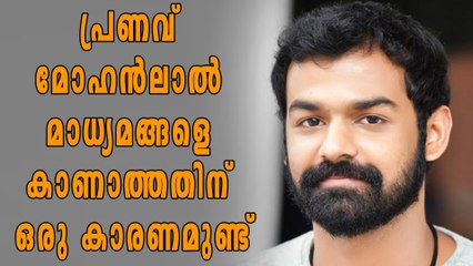 പ്രണവ് മോഹന്‍ലാല്‍ മാധ്യമങ്ങളെ കാണാത്തതിന് ഒരു കാരണമുണ്ട് | filmibeat Malayalam