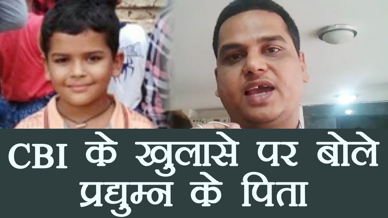 Pradyuman Case: CBI के खुलासे पर बोले प्रद्युम्न के पिता, पहले से था शक | वनइंडिया हिंदी
