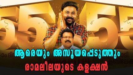 രാമലീലയുടെ കളക്ഷന്‍, റിപ്പോര്‍ട്ട് പുറത്തുവിട്ടു | filmibeat Malayalam