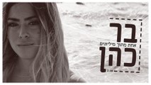 בר כהן - אחת מתוך מיליונים