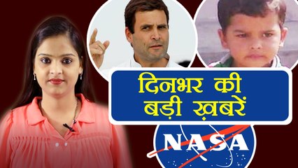दिनभर की बड़ी ख़बरें: NASA released photo of SMOG | Rahul Gandhi | Pradyuman case | वनइंडिया हिंदी